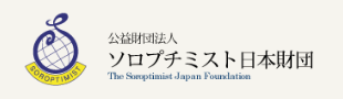 公益財団法人 ソロプチミスト日本財団